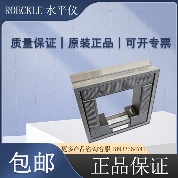 德國ROCKLE ROECKLE方形框式水平儀4220/100*0.3mm